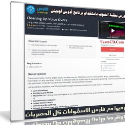 كورس تنقية الصوت بإستخدام برنامج أدوبى أوديشن | Cleaning Up Voice Overs
