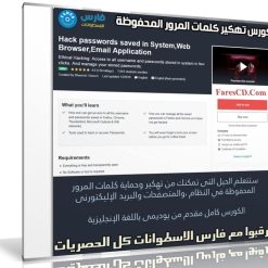 كورس تهكير وحماية كلمات المرور المحفوظة Hack passwords saved in System