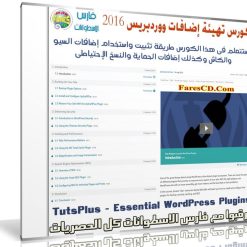 كورس تهيئة إضافات ووردبريس 2016 | فيديو من TutsPlus