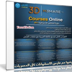 كورس ثرى دى ماكس 2017 بالعربى 3dm3mare لتعليم برنامج 3ds max (1)