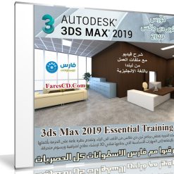 كورس ثرى دى ماكس 2019 3ds Max 2019 Essential Training (1)