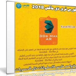 كورس ثرى دى ماكس | Autodesk - 3Ds Max 2018 | فيديو عربى من يوديمى