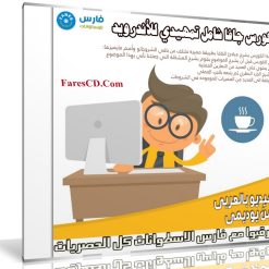 كورس جافا شامل تمهيدي للأندرويد | فيديو بالعربى من يوديمى