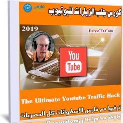 كورس جلب الزيارات لليوتيوب | The Ultimate Youtube Traffic Hack