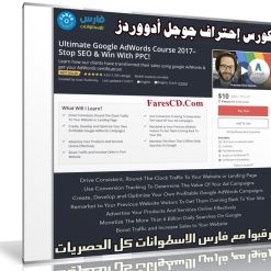 كورس جوجل أدورد | Ultimate Google AdWords Course 2017 Stop SEO & Win With PPC!