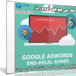 كورس جوجل أدووردز | Google Adwords | للمهندس هلال أحمد