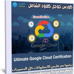 كورس جوجل كلاود الشامل | Ultimate Google Cloud Certification