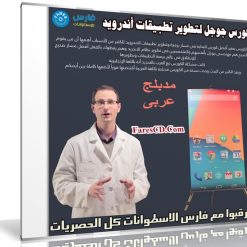 كورس جوجل لتطوير تطبيقات أندرويد | Developing Android Apps | مدبلج عربى