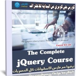 كورس جى كويرى من البداية للإحتراف | The Complete jQuery Course