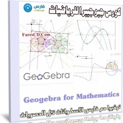 كورس جيوجيبرا للرياضيات | Geogebra for Mathematics