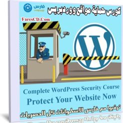 كورس حماية مواقع ووردبريس | Complete WordPress Security