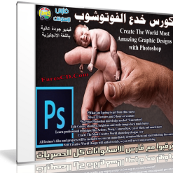 كورس خدع الفوتوشوب  Create The World Most Amazing Graphic Designs with Photoshop (2)