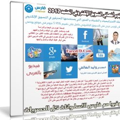 كورس دبلوم أخصائي التسويق الإلكتروني المعتمد | فيديو بالعربى