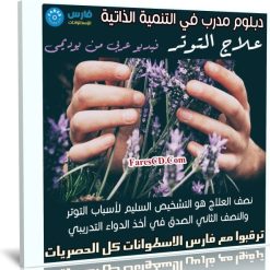 كورس دبلوم مدرب في التنمية الذاتية | علاج التوتر | عربى من يوديمى
