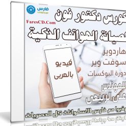 كورس دكتور فون لصيانة الهواتف الذكية | للمهندس على الربيعى