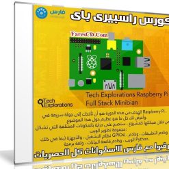 كورس راسبيرى باى | Tech Explorations Raspberry Pi Full Stack Minibian