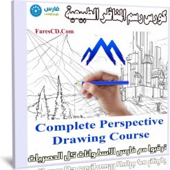 كورس رسم المناظر الطبيعية | Complete Perspective Drawing Course