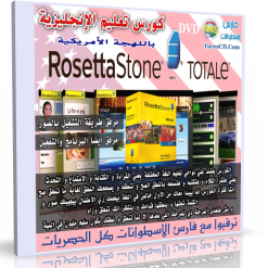 كورس روزيتا ستون لتعليم الإنجليزية باللهجة الأمريكية  Rosetta Stone English American (1)