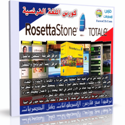 كورس روزيتا ستون لتعليم الفرنسية  Rosetta Stone French