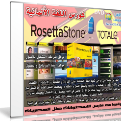 كورس روزيتا ستون لتعليم اللغة الألمانية  Rosetta Stone German (1)