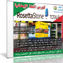كورس روزيتا ستون لتعليم اللغة الإيطالية  Rosetta Stone Italian (1)
