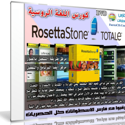 كورس روزيتا ستون لتعليم اللغة الروسية  Rosetta Stone Russian (0)