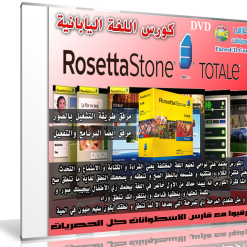 كورس روزيتا ستون لتعليم اللغة اليابانية  Rosetta Stone Japanese (1)