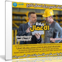 كورس ريادة الأعمال | فيديو بالعربى من أكاديمية التحرير