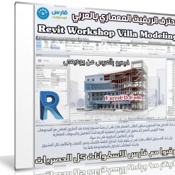 كورس ريفت المعمارى | Revit Workshop Villa Modeling | عربى من يوديمى