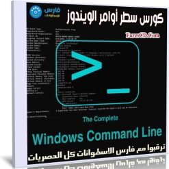 كورس سطر أوامر الويندوز | The Complete Windows Command Line