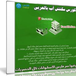 كورس سكتش أب بالعربى | Sketch Up 3D Modeling | من يوديمى