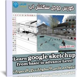 كورس سكيتش اب | Learn google sketchup from basic to advance Level