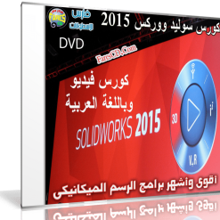 كورس سوليد ووركس 2015  فيديو وبالعربى