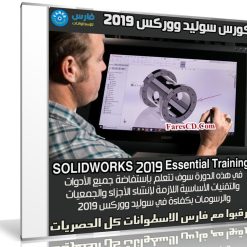 كورس سوليد ووركس 2019 | SOLIDWORKS 2019 Essential Training