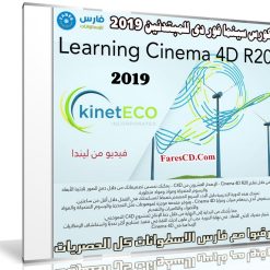 كورس سينما فور دى للمبتدئين 2019 | Learning Cinema 4D R20
