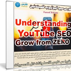 كورس سيو اليوتيوب للمبتدئين | Understanding YouTube SEO - Grow from ZERO