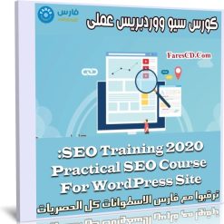 كورس سيو ووردبريس عملى | SEO Training 2020 Practical For WordPress
