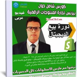 كورس شامل حول بيزنس تجارة المنتوجات الرقمية | فيديو عربى