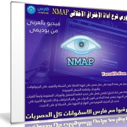 كورس شرح أداة الإختراق الاخلاقى NMAP | فيديو عربى من يوديمى