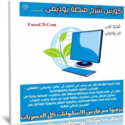 كورس شرح منصة يوديمى Udemy بالتفصيل