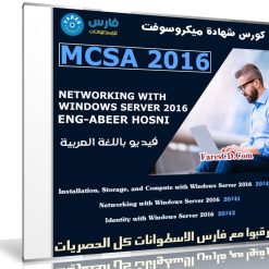 كورس شهادة MCSA 2016 | فيديو بالعربى | م عبير حسنى