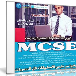 كورس شهادة إدارة أنظمة ميكروسوفت MCSE | فيديو بالعربى من يوديمى