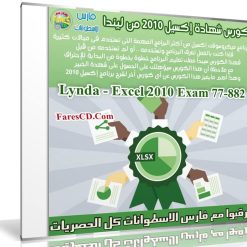 كورس شهادة إكسيل 2010 من ليندا | Lynda - Excel 2010 Exam (77-882)