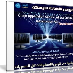 كورس شهادة سيسكو Cisco ACI | فيديو بالعربى من يوديمى