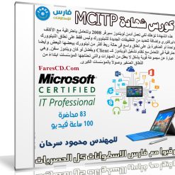 كورس شهادة ميكروسوفت MCITP | للمهندس محمود سرحان