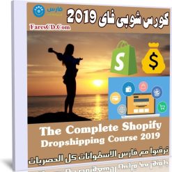 كورس شوبى فاى 2019 | The Complete Shopify Dropshipping