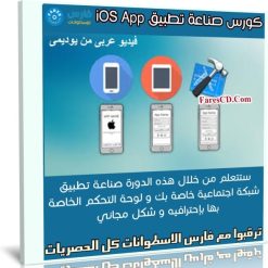كورس صناعة تطبيق iOS App | عربى من يوديمى