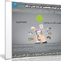 كورس صناعة تطبيقات أندرويد بدون برمجة | Make Android Apps with ease - NO Coding | فيديو عربى من يوديمى