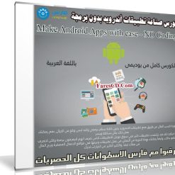 كورس صناعة تطبيقات أندرويد بدون برمجة | Make Android Apps with ease - NO Coding | فيديو عربى من يوديمى