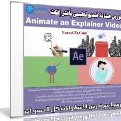 كورس صناعة فيديو تعليمى بأفتر إفكت | Animate an Explainer Video